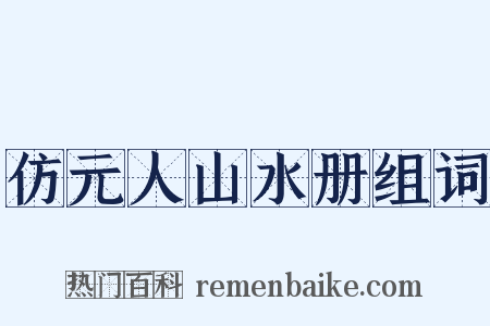 仿元人山水册组词是什么意思的图片